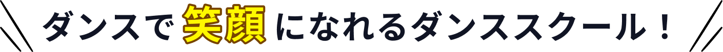 ダンスで笑顔になれるダンススクール