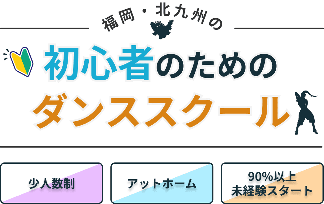初心者のためのダンススクール