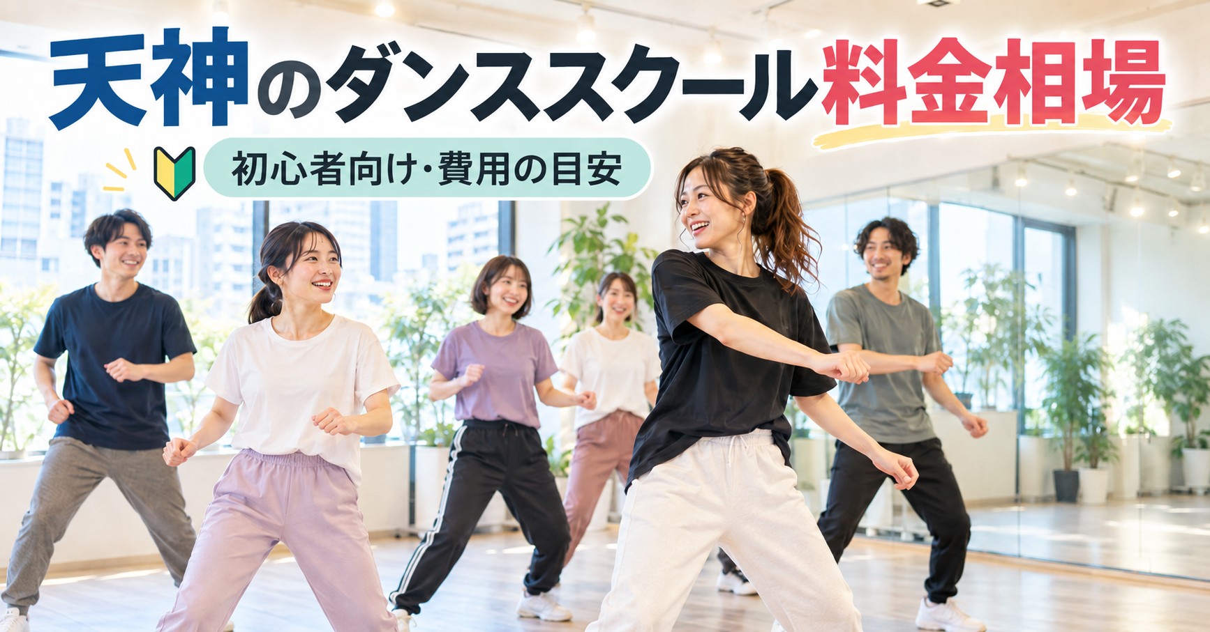 天神のダンススクール料金相場まとめ｜初心者が知っておきたい費用の目安
